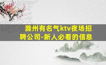滁州有名气ktv夜场招聘公司-新人必看的信息